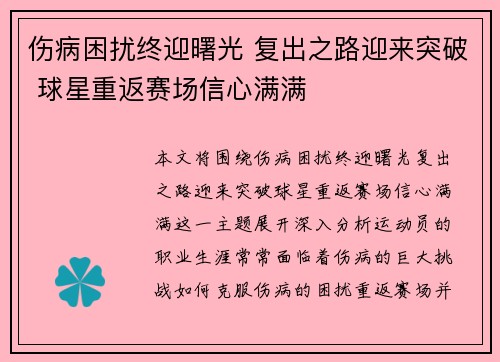 伤病困扰终迎曙光 复出之路迎来突破 球星重返赛场信心满满
