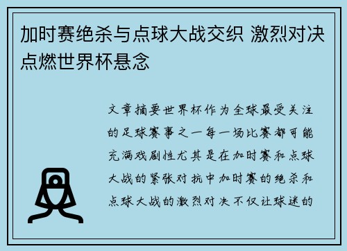 加时赛绝杀与点球大战交织 激烈对决点燃世界杯悬念