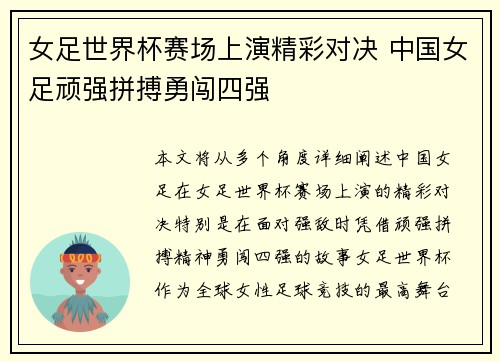 女足世界杯赛场上演精彩对决 中国女足顽强拼搏勇闯四强
