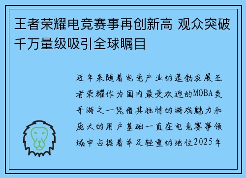 王者荣耀电竞赛事再创新高 观众突破千万量级吸引全球瞩目