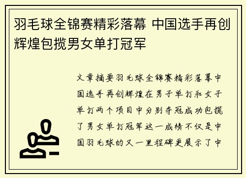 羽毛球全锦赛精彩落幕 中国选手再创辉煌包揽男女单打冠军