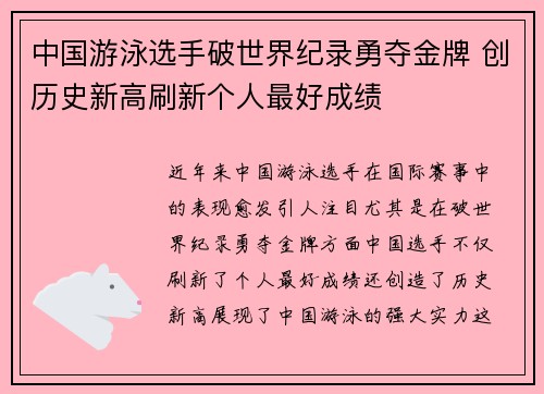 中国游泳选手破世界纪录勇夺金牌 创历史新高刷新个人最好成绩