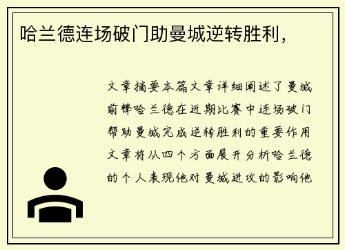 哈兰德连场破门助曼城逆转胜利，