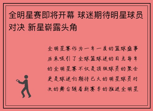 全明星赛即将开幕 球迷期待明星球员对决 新星崭露头角