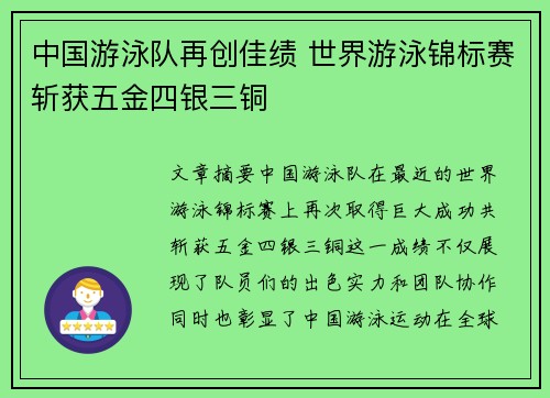 中国游泳队再创佳绩 世界游泳锦标赛斩获五金四银三铜