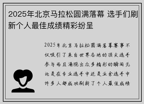 2025年北京马拉松圆满落幕 选手们刷新个人最佳成绩精彩纷呈