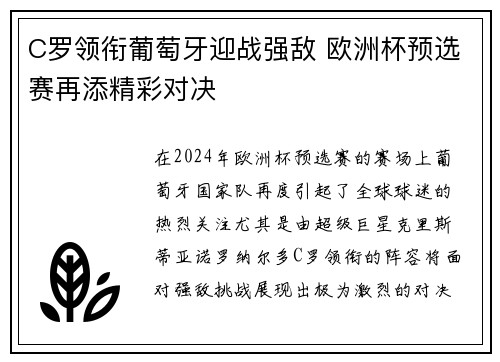C罗领衔葡萄牙迎战强敌 欧洲杯预选赛再添精彩对决