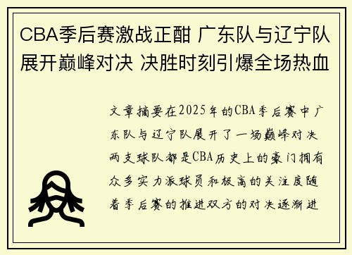 CBA季后赛激战正酣 广东队与辽宁队展开巅峰对决 决胜时刻引爆全场热血