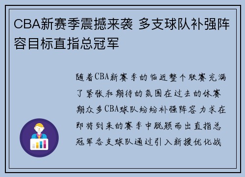 CBA新赛季震撼来袭 多支球队补强阵容目标直指总冠军