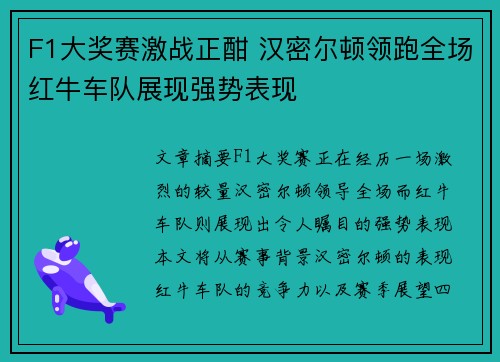 F1大奖赛激战正酣 汉密尔顿领跑全场红牛车队展现强势表现