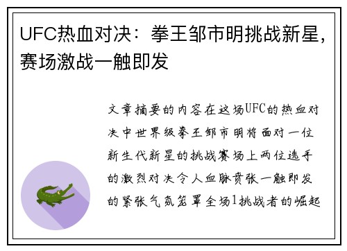 UFC热血对决：拳王邹市明挑战新星，赛场激战一触即发