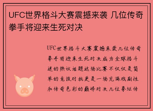 UFC世界格斗大赛震撼来袭 几位传奇拳手将迎来生死对决