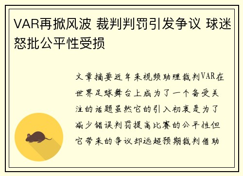 VAR再掀风波 裁判判罚引发争议 球迷怒批公平性受损