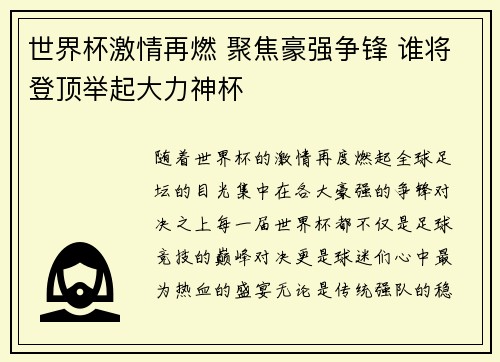 世界杯激情再燃 聚焦豪强争锋 谁将登顶举起大力神杯
