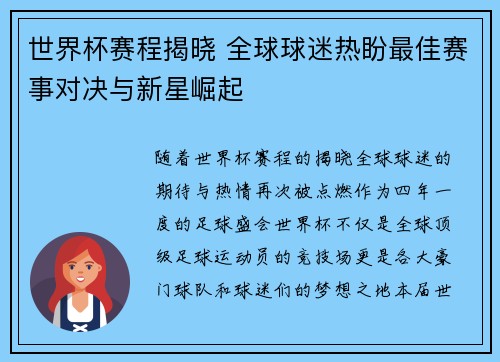 世界杯赛程揭晓 全球球迷热盼最佳赛事对决与新星崛起