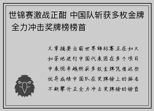 世锦赛激战正酣 中国队斩获多枚金牌 全力冲击奖牌榜榜首