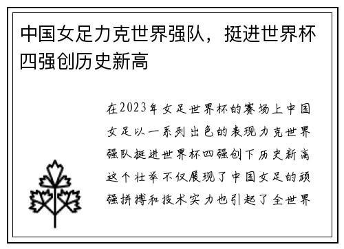 中国女足力克世界强队，挺进世界杯四强创历史新高