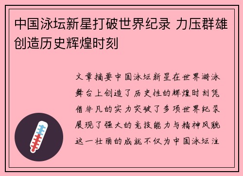 中国泳坛新星打破世界纪录 力压群雄创造历史辉煌时刻