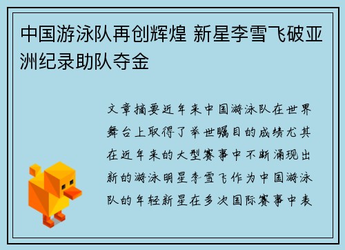 中国游泳队再创辉煌 新星李雪飞破亚洲纪录助队夺金