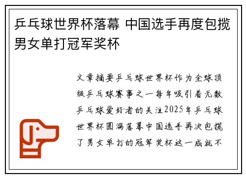 乒乓球世界杯落幕 中国选手再度包揽男女单打冠军奖杯