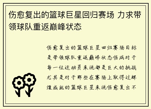 伤愈复出的篮球巨星回归赛场 力求带领球队重返巅峰状态