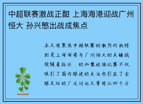 中超联赛激战正酣 上海海港迎战广州恒大 孙兴慜出战成焦点