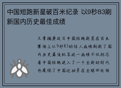 中国短跑新星破百米纪录 以9秒83刷新国内历史最佳成绩