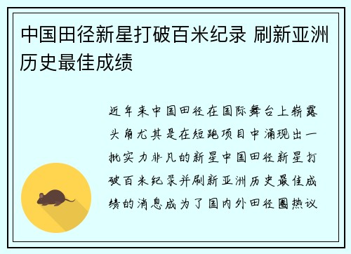 中国田径新星打破百米纪录 刷新亚洲历史最佳成绩