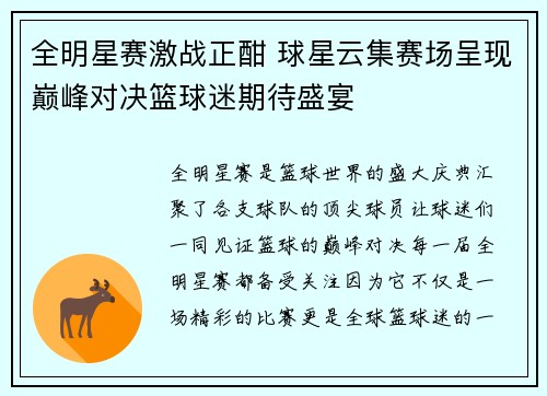 全明星赛激战正酣 球星云集赛场呈现巅峰对决篮球迷期待盛宴