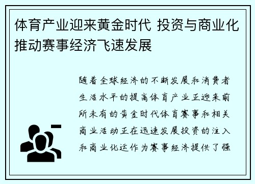 体育产业迎来黄金时代 投资与商业化推动赛事经济飞速发展