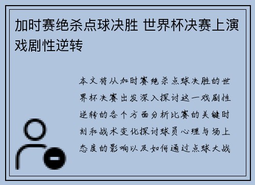 加时赛绝杀点球决胜 世界杯决赛上演戏剧性逆转