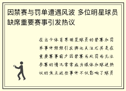 因禁赛与罚单遭遇风波 多位明星球员缺席重要赛事引发热议