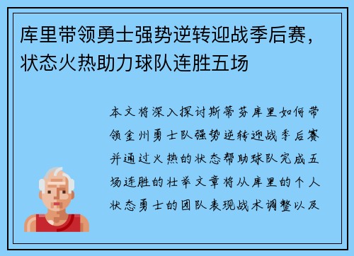 库里带领勇士强势逆转迎战季后赛，状态火热助力球队连胜五场