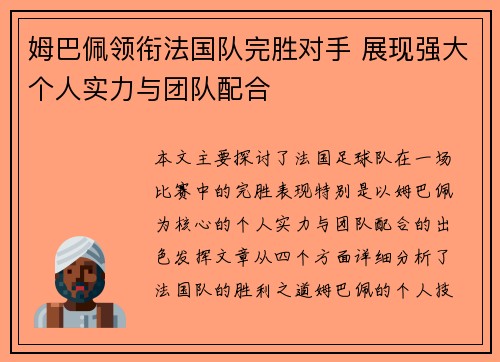 姆巴佩领衔法国队完胜对手 展现强大个人实力与团队配合