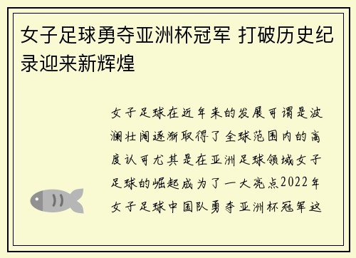 女子足球勇夺亚洲杯冠军 打破历史纪录迎来新辉煌