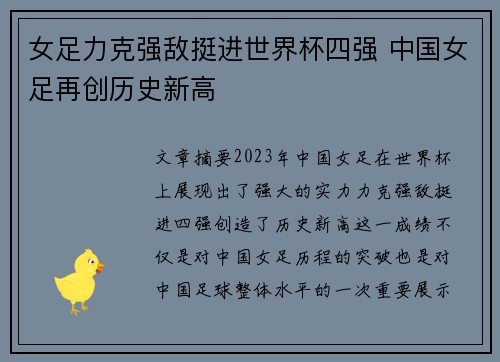 女足力克强敌挺进世界杯四强 中国女足再创历史新高