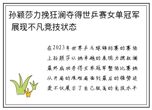 孙颖莎力挽狂澜夺得世乒赛女单冠军 展现不凡竞技状态