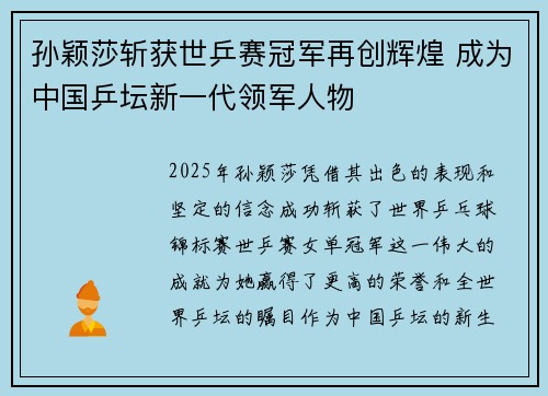 孙颖莎斩获世乒赛冠军再创辉煌 成为中国乒坛新一代领军人物