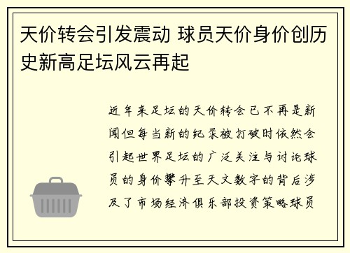 天价转会引发震动 球员天价身价创历史新高足坛风云再起