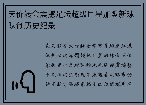 天价转会震撼足坛超级巨星加盟新球队创历史纪录