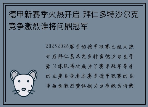 德甲新赛季火热开启 拜仁多特沙尔克竞争激烈谁将问鼎冠军
