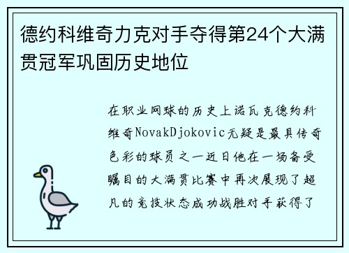 德约科维奇力克对手夺得第24个大满贯冠军巩固历史地位