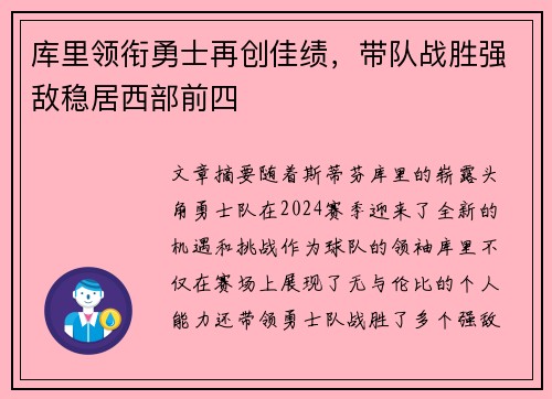 库里领衔勇士再创佳绩，带队战胜强敌稳居西部前四