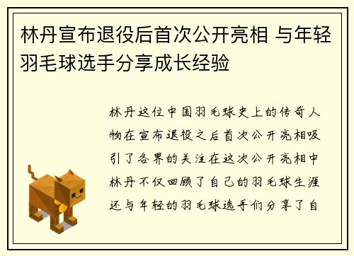 林丹宣布退役后首次公开亮相 与年轻羽毛球选手分享成长经验