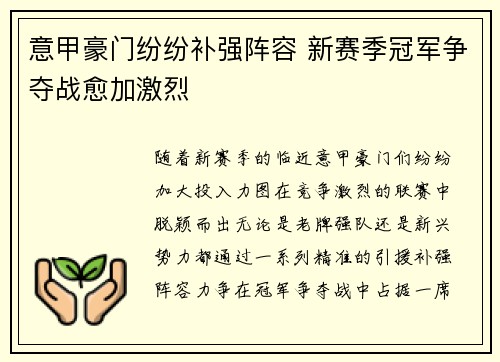意甲豪门纷纷补强阵容 新赛季冠军争夺战愈加激烈
