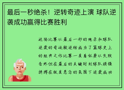 最后一秒绝杀！逆转奇迹上演 球队逆袭成功赢得比赛胜利