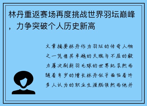 林丹重返赛场再度挑战世界羽坛巅峰，力争突破个人历史新高