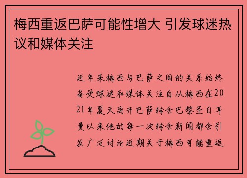 梅西重返巴萨可能性增大 引发球迷热议和媒体关注