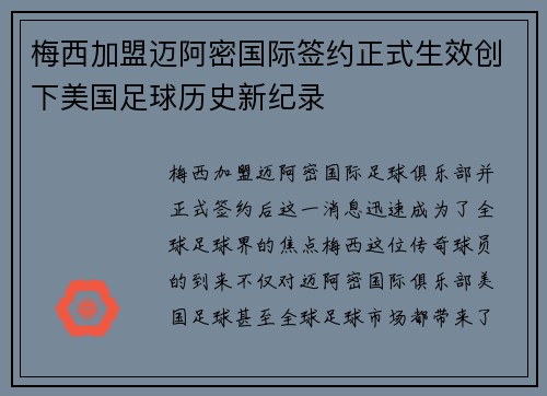 梅西加盟迈阿密国际签约正式生效创下美国足球历史新纪录
