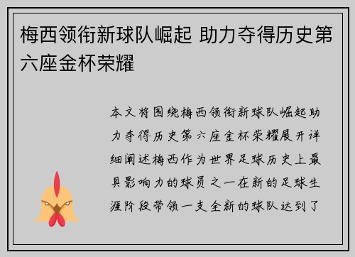 梅西领衔新球队崛起 助力夺得历史第六座金杯荣耀